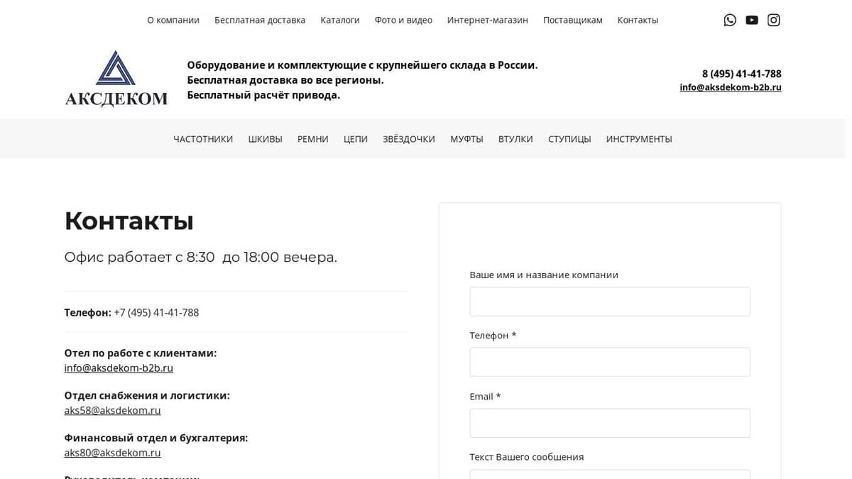 АКСДЕКОМ - Контакты компании